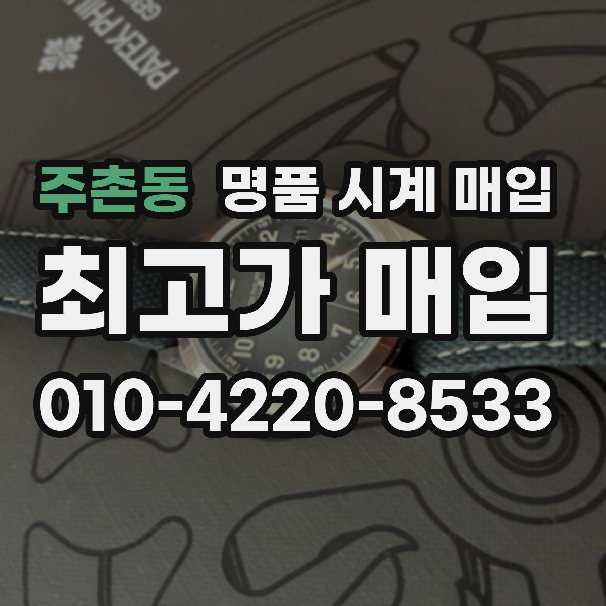 주촌동 명품 시계 매입 오래 보관한 시계 점검 포인트