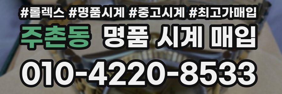 주촌동 명품 시계 매입