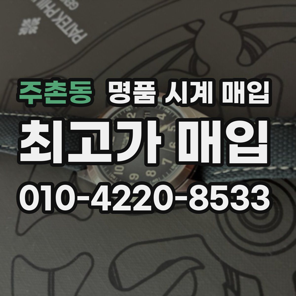 주촌동 명품 시계 매입