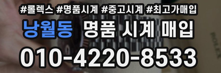 낭월동 명품 시계 매입