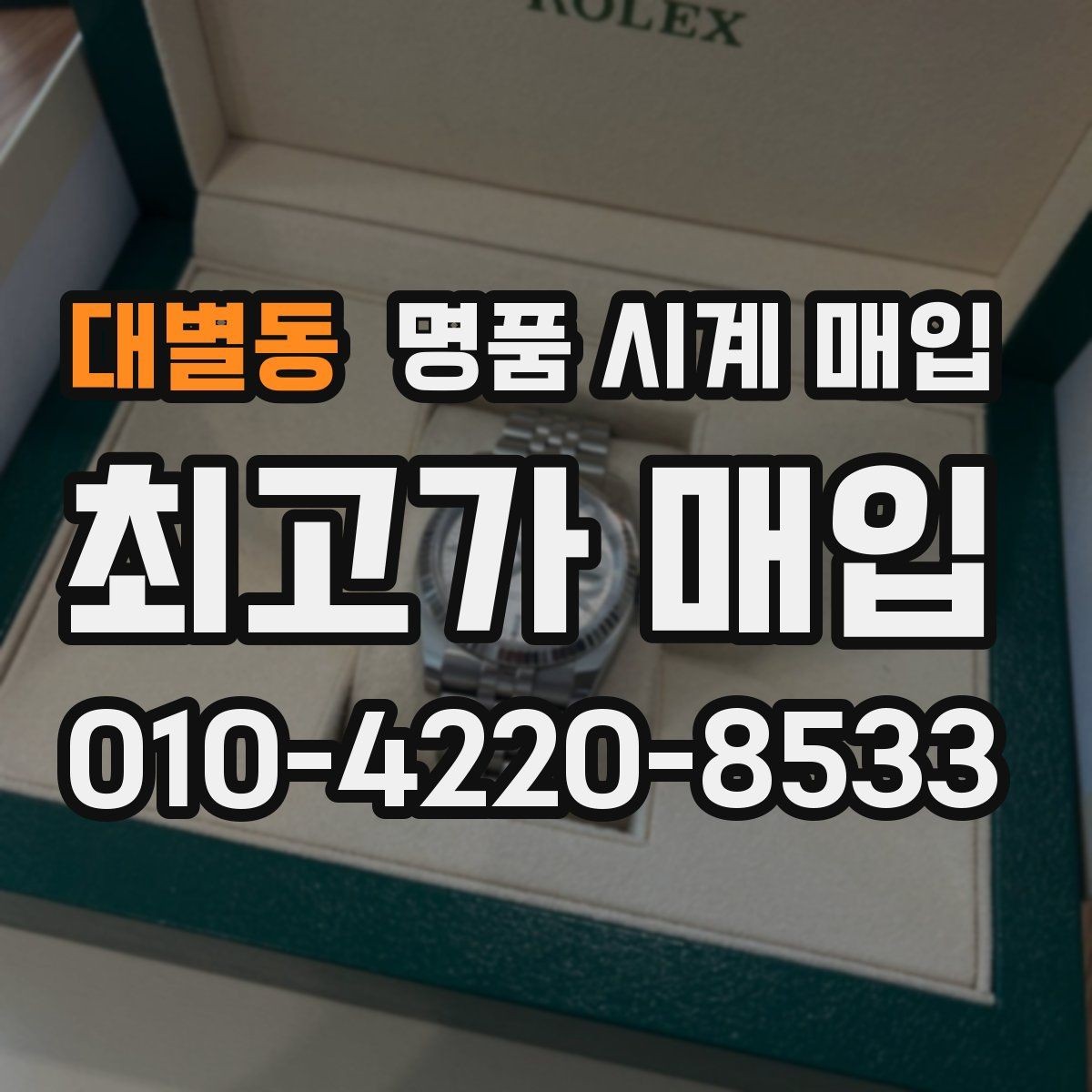 대별동 명품 시계 매입 빠른 상담을 위한 사진 6장 가이드
