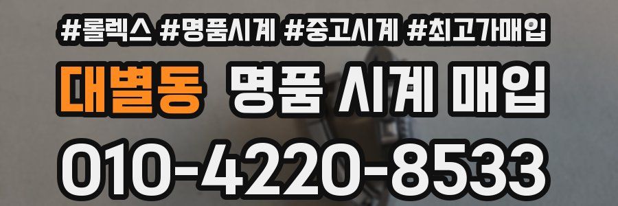 대별동 명품 시계 매입