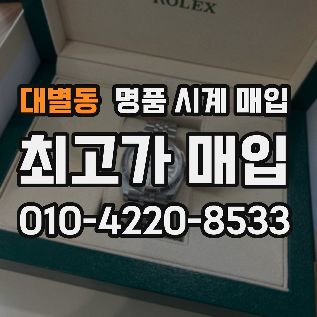 대별동 명품 시계 매입