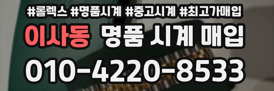 이사동 명품 시계 매입