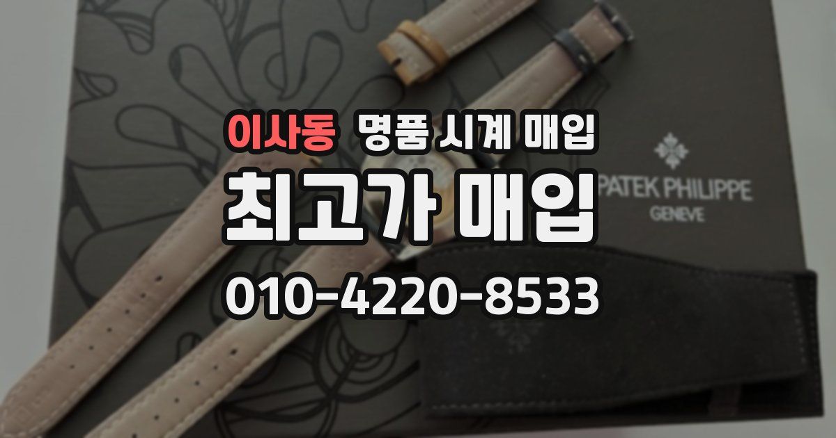 이사동 명품 시계 매입