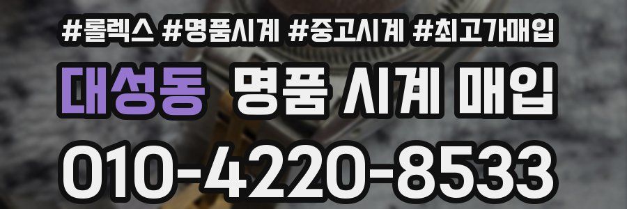 대성동 명품 시계 매입
