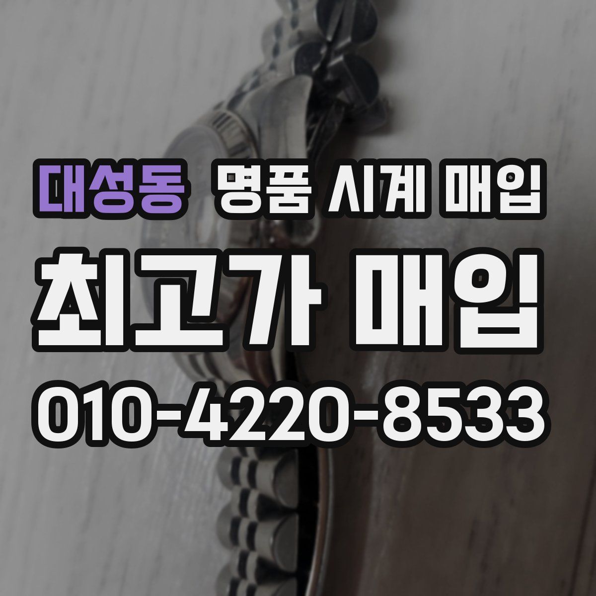 대성동 명품 시계 매입