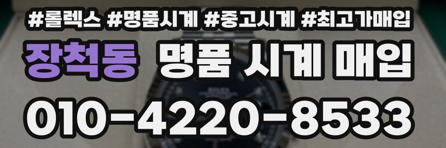장척동 명품 시계 매입