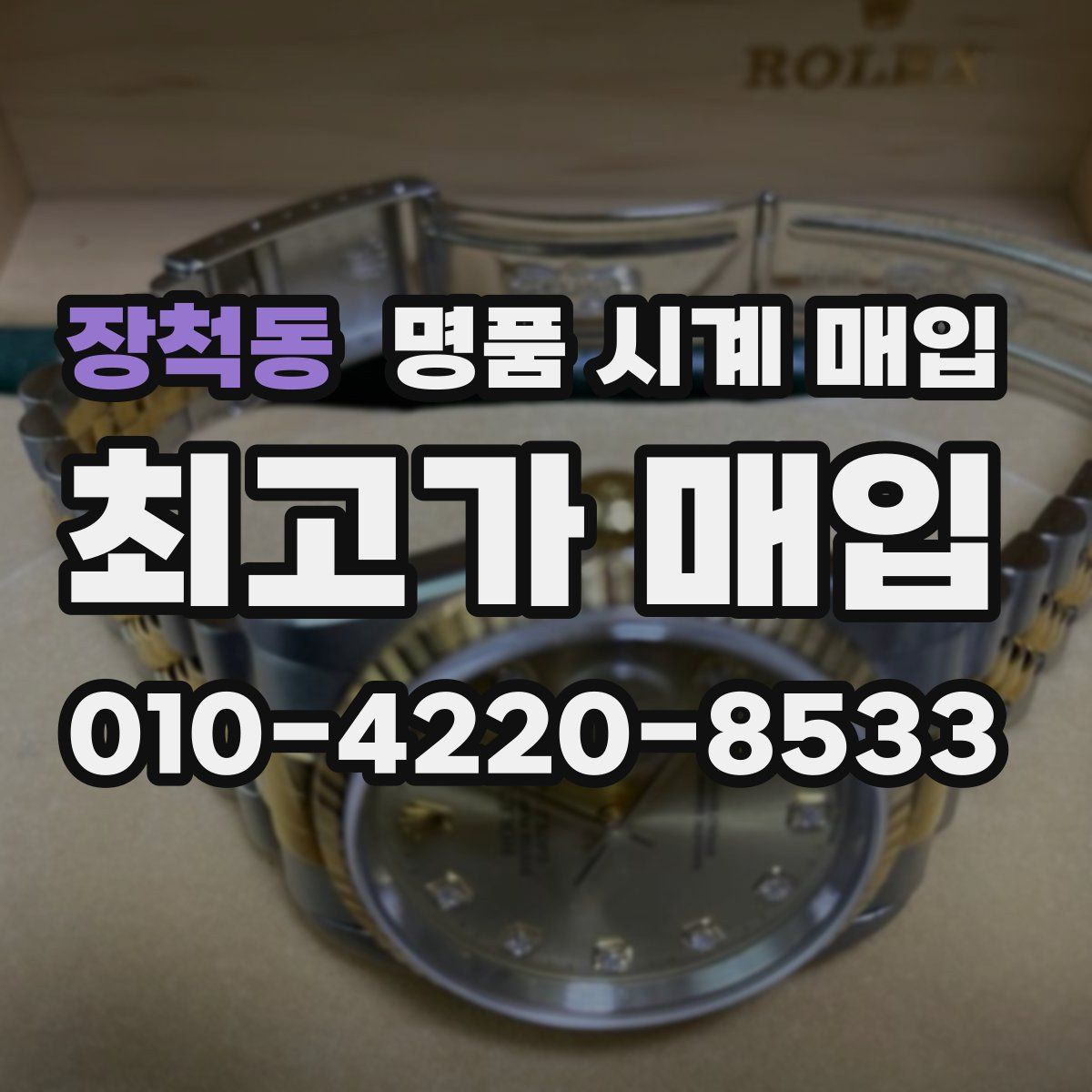 장척동 명품 시계 매입