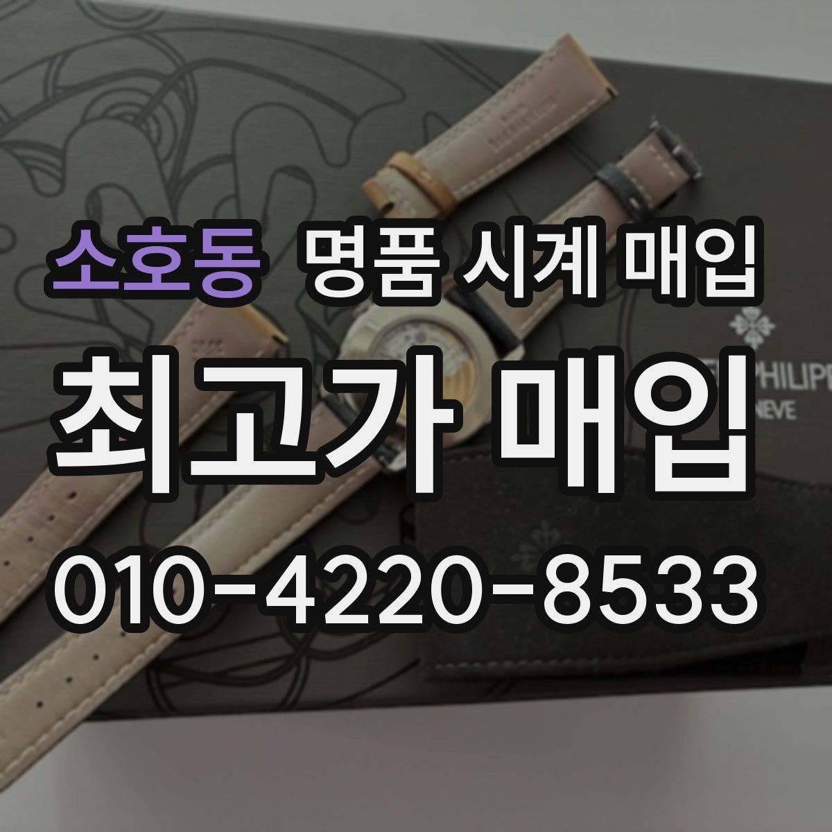 소호동 명품 시계 매입 브라이틀링 빈티지 라인 시세 포인트 정리