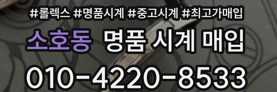 소호동 명품 시계 매입