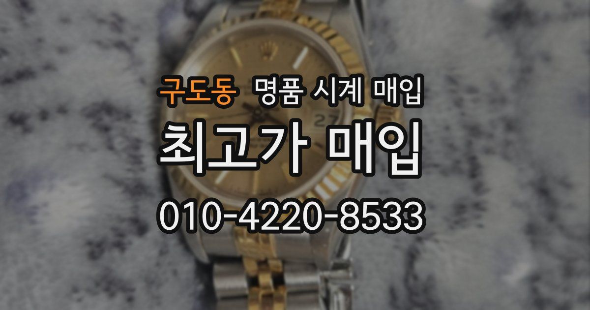 구도동 명품 시계 매입