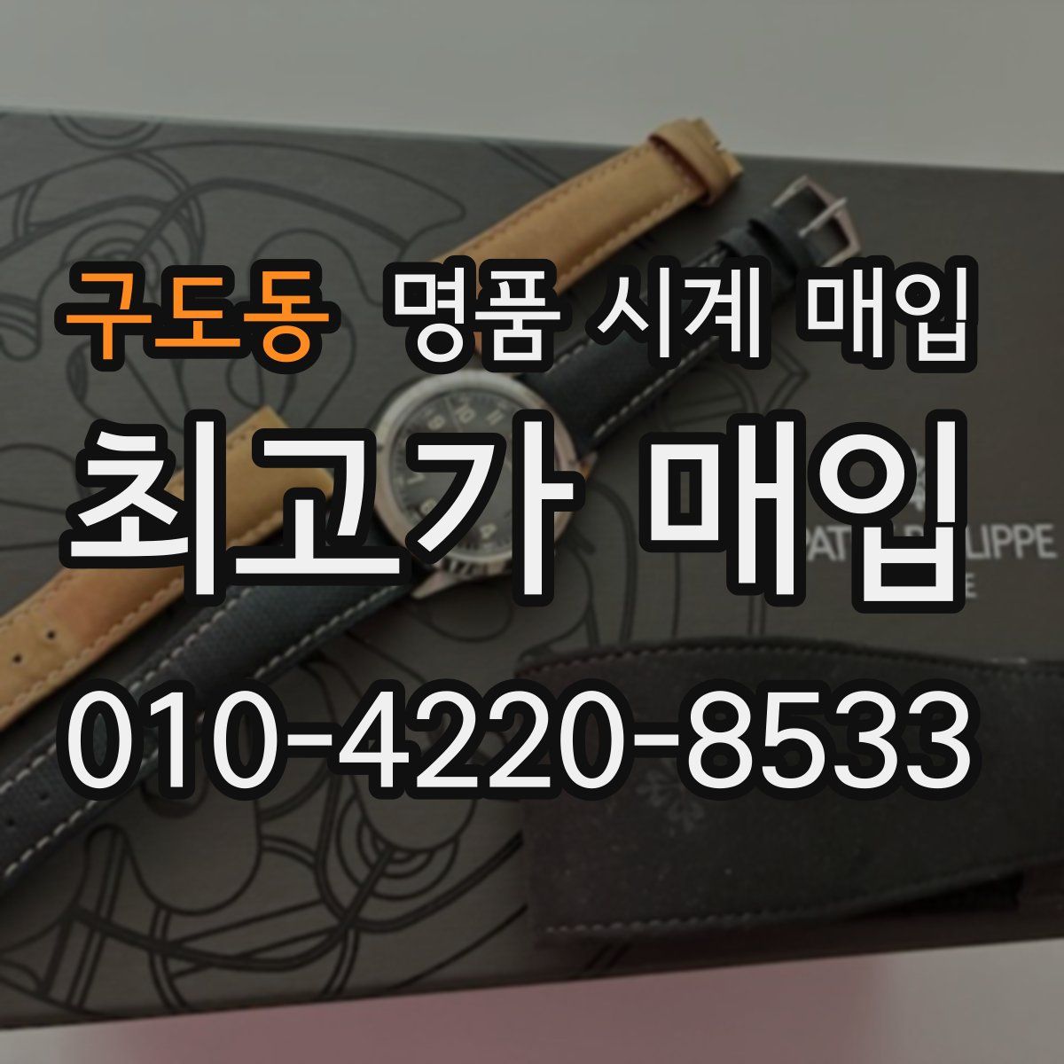 구도동 명품 시계 매입