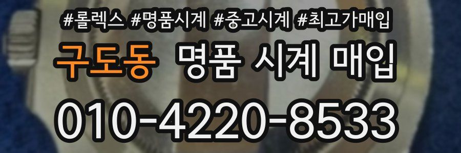 구도동 명품 시계 매입