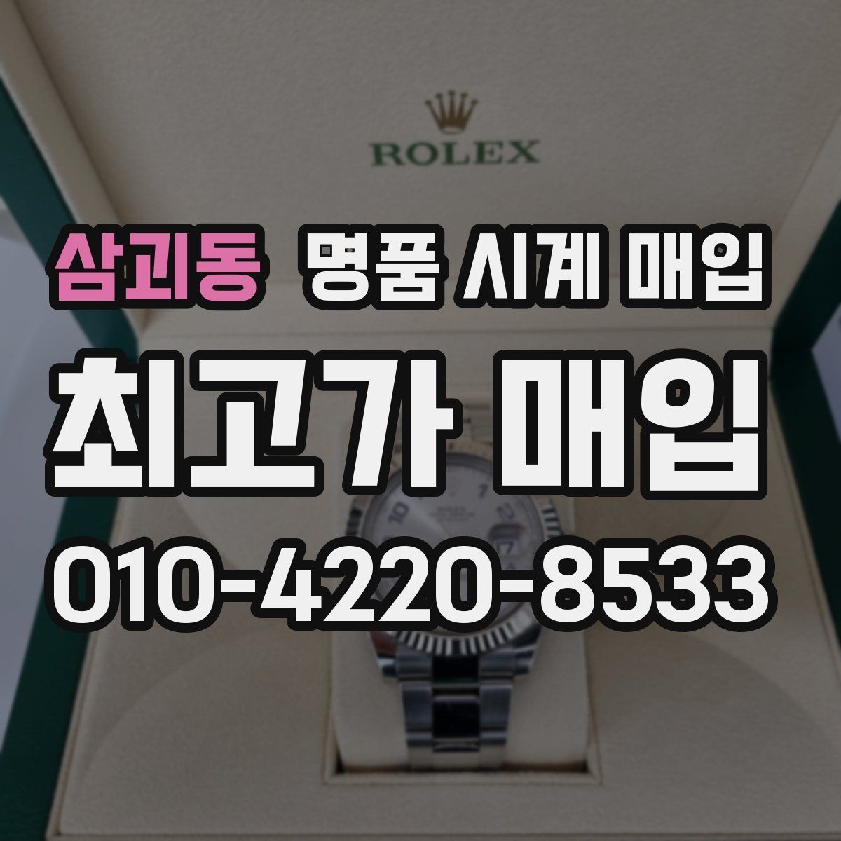 삼괴동 명품 시계 매입 IWC 브라이틀링 감정에서 보는 요소