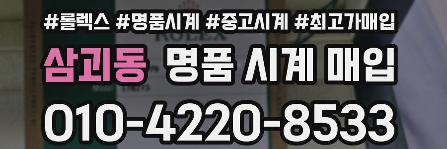 삼괴동 명품 시계 매입