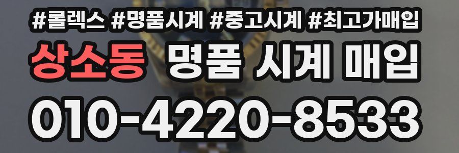 상소동 명품 시계 매입