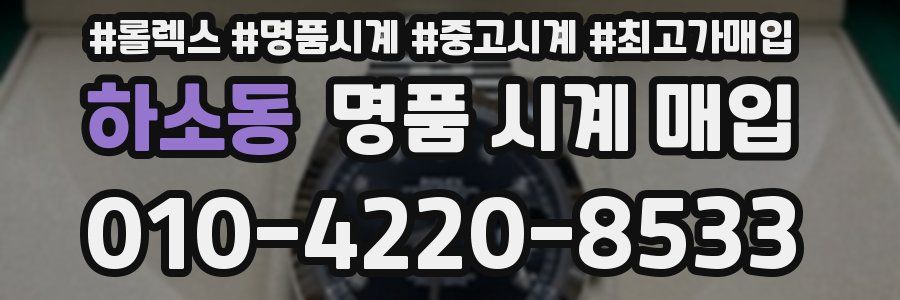 하소동 명품 시계 매입