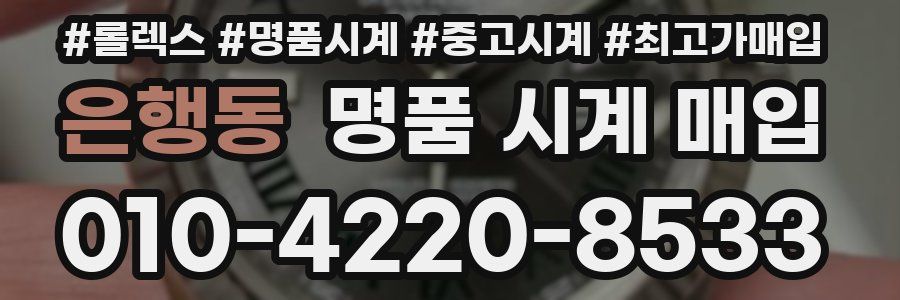은행동 명품 시계 매입