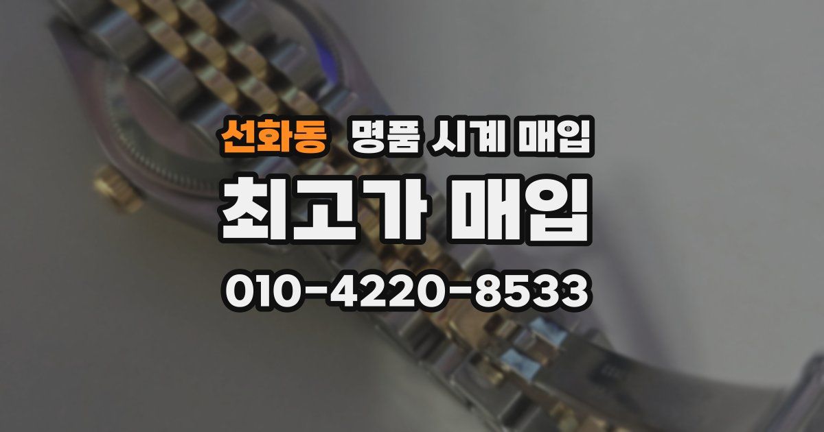 선화동 명품 시계 매입