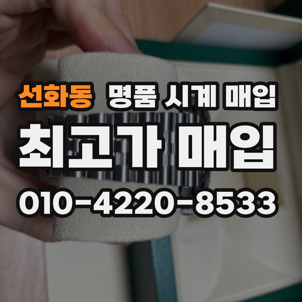 선화동 명품 시계 매입