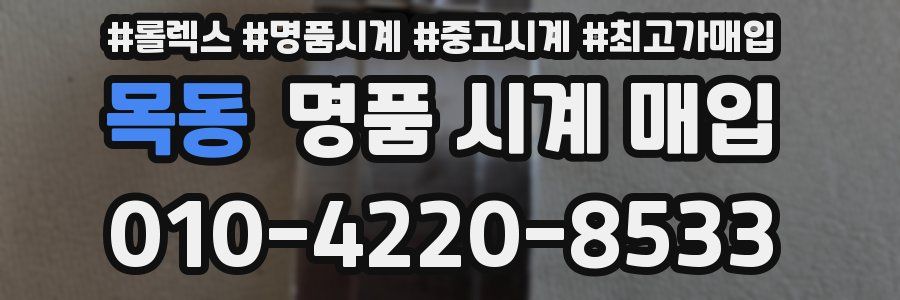 목동 명품 시계 매입