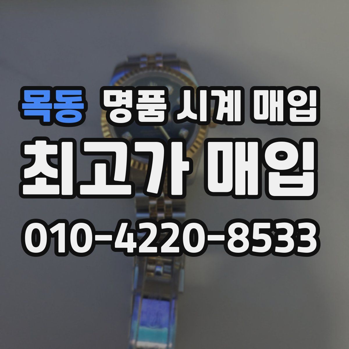 목동 명품 시계 매입