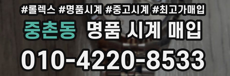 중촌동 명품 시계 매입