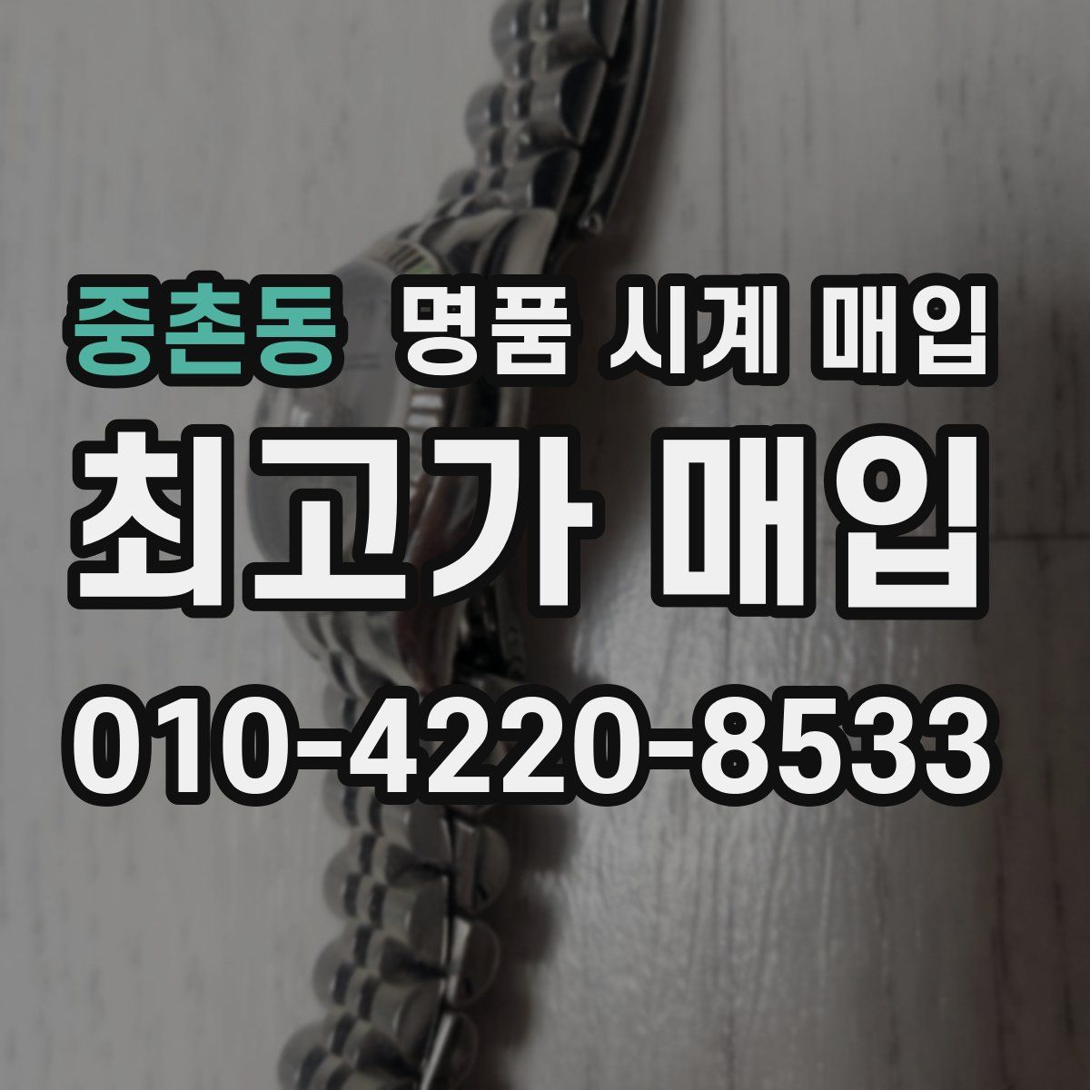 중촌동 명품 시계 매입
