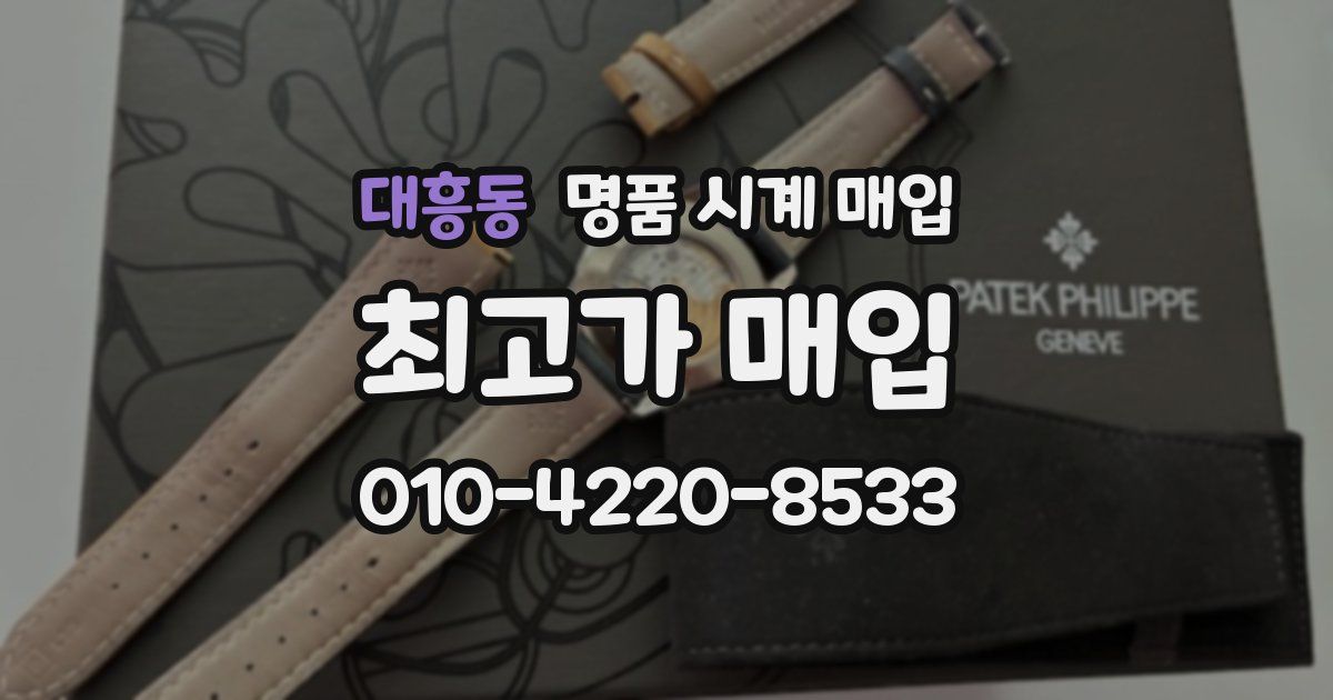 대흥동 명품 시계 매입