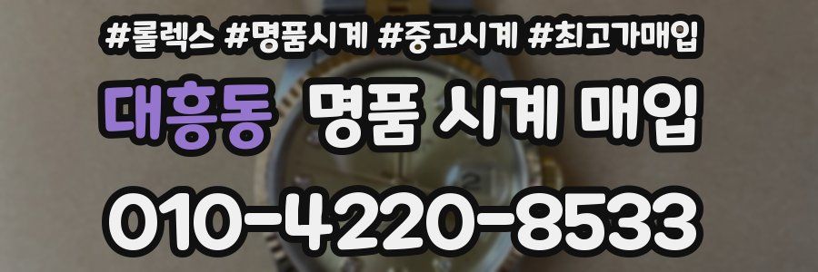 대흥동 명품 시계 매입