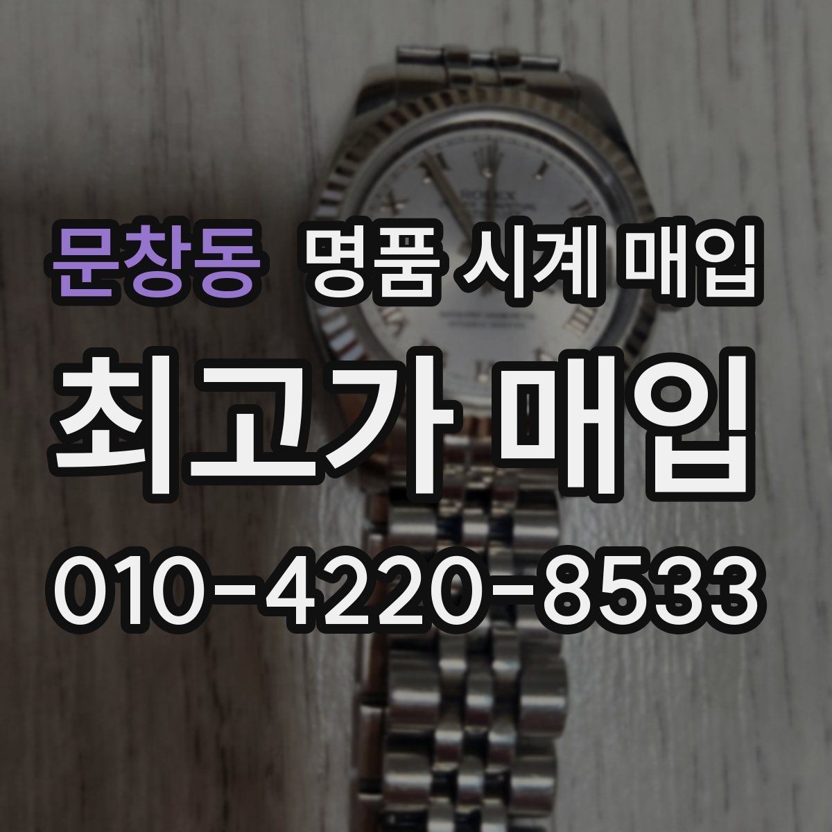 문창동 명품 시계 매입 주말에만 시간 낼 수 있을 때 안전하게 거래 마무리하는 요령