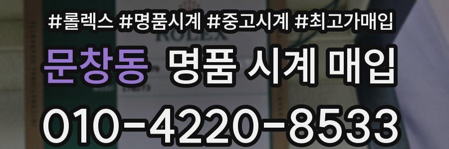 문창동 명품 시계 매입