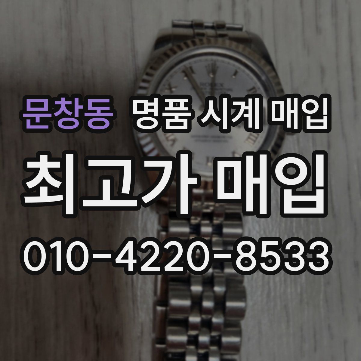 문창동 명품 시계 매입
