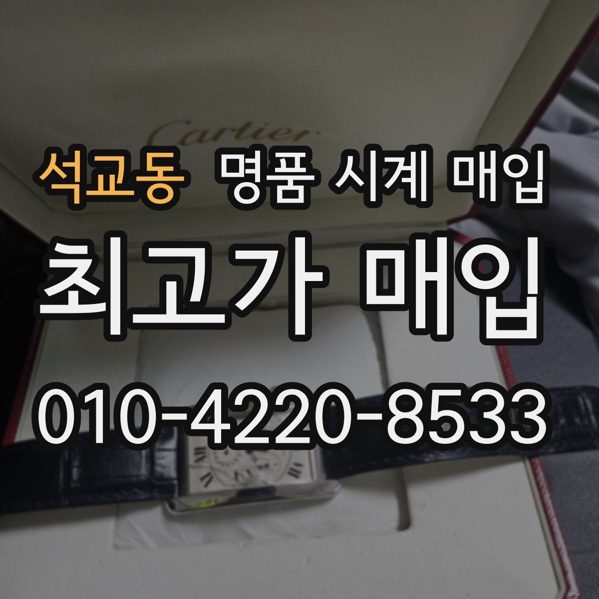 석교동 명품 시계 매입 하이엔드 시계는 무엇이 좌우할까