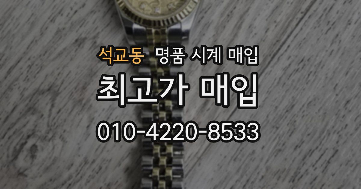 석교동 명품 시계 매입