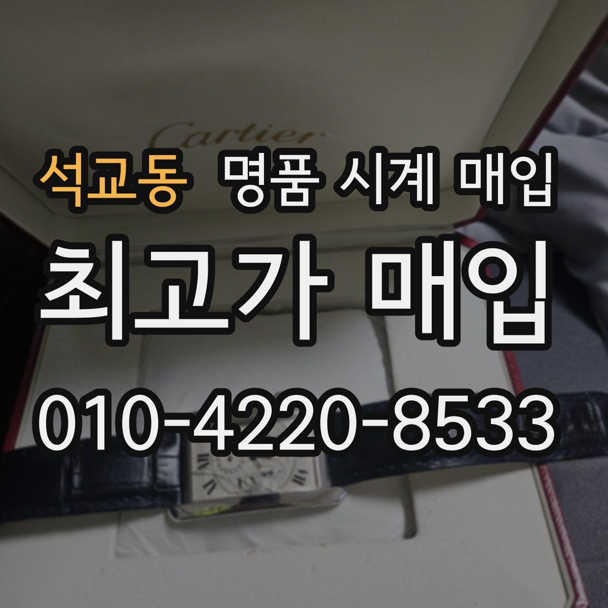 석교동 명품 시계 매입