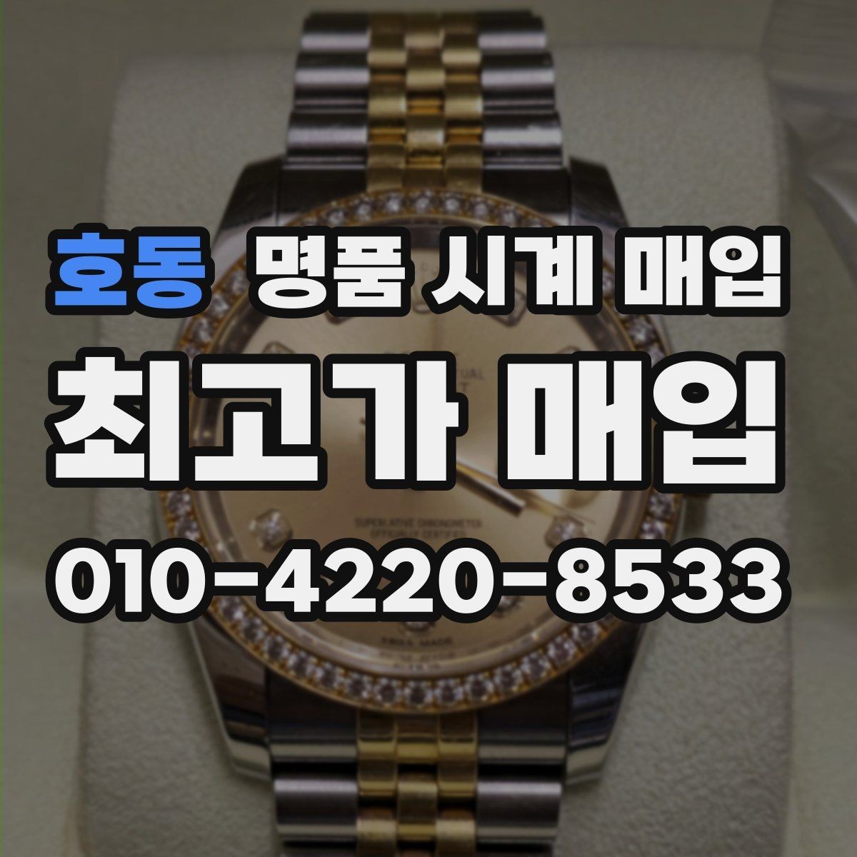호동 명품 시계 매입 추가 스트랩 상태에 따라 감정 결과가 달라지는 포인트