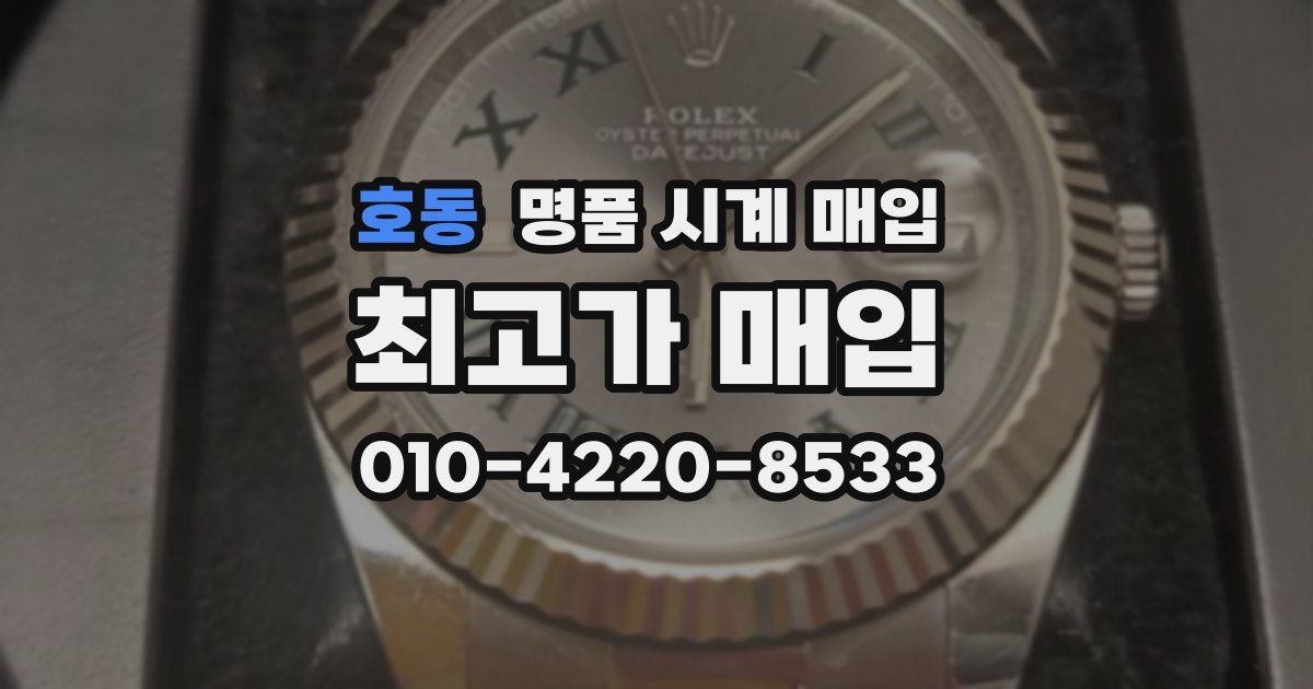 호동 명품 시계 매입