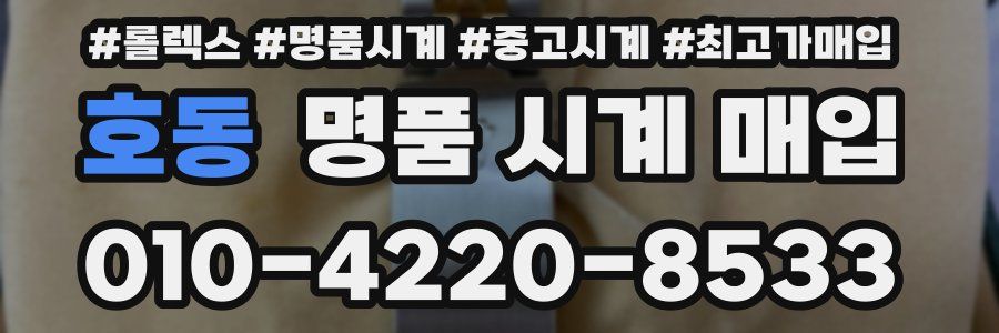 호동 명품 시계 매입