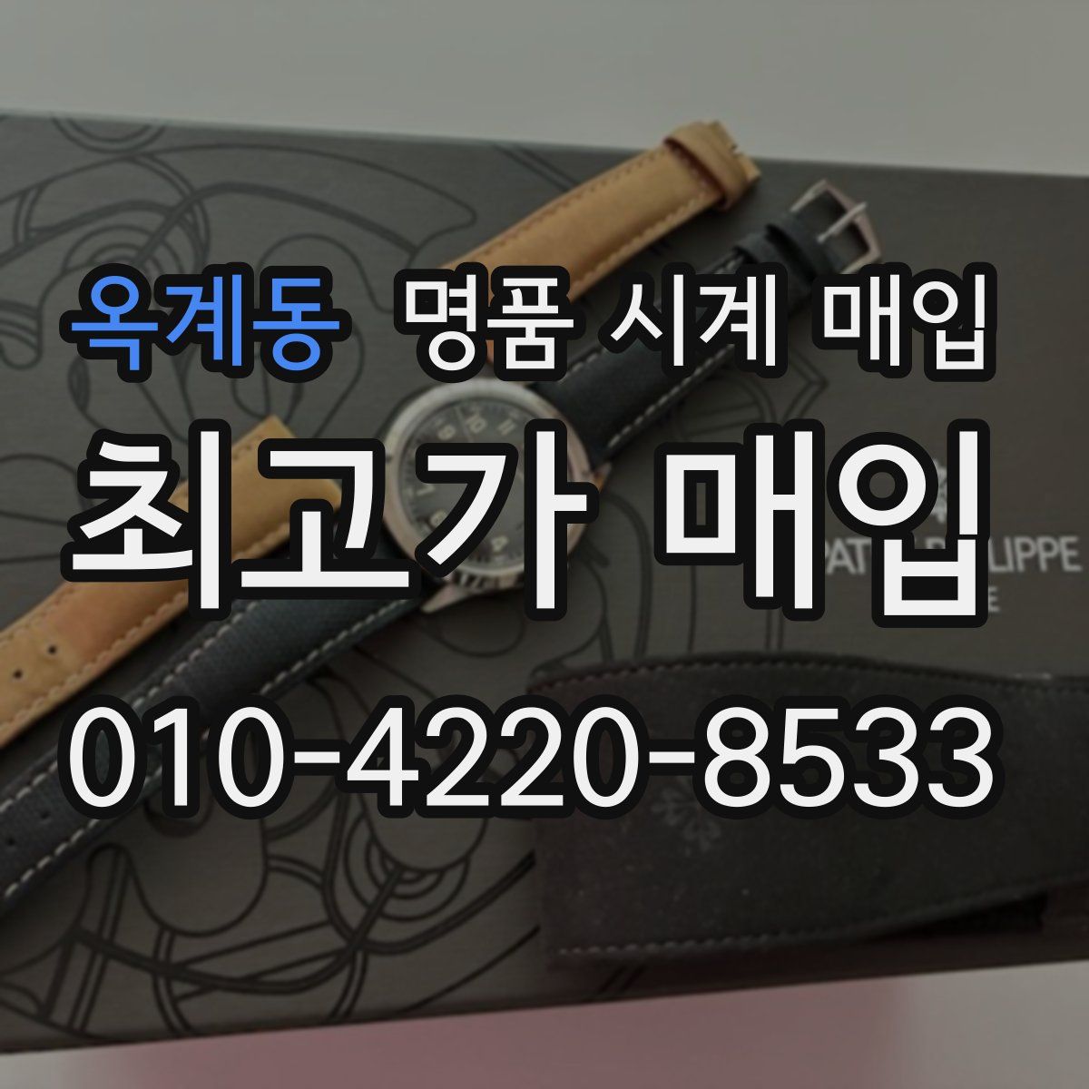 옥계동 명품 시계 매입