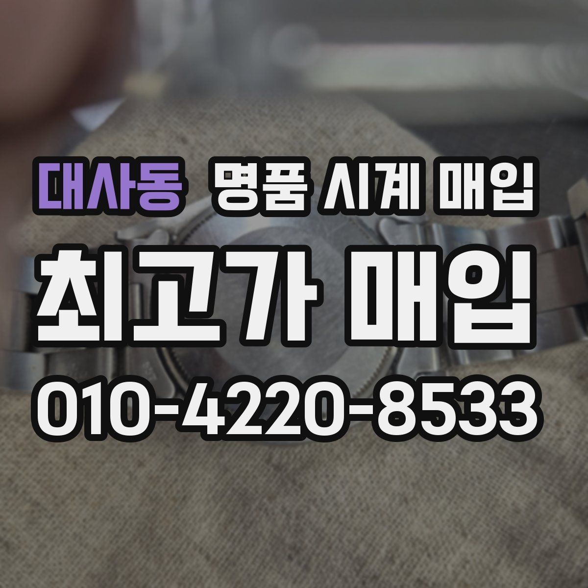 대사동 명품 시계 매입 구성품 사진이 중요한 이유