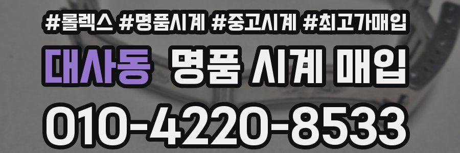 대사동 명품 시계 매입