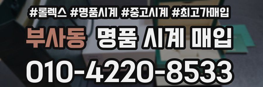 부사동 명품 시계 매입