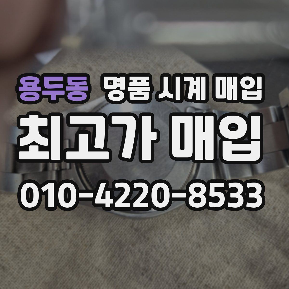 용두동 명품 시계 매입 날짜 변경 관리 정도가 시세를 좌우하는 이유
