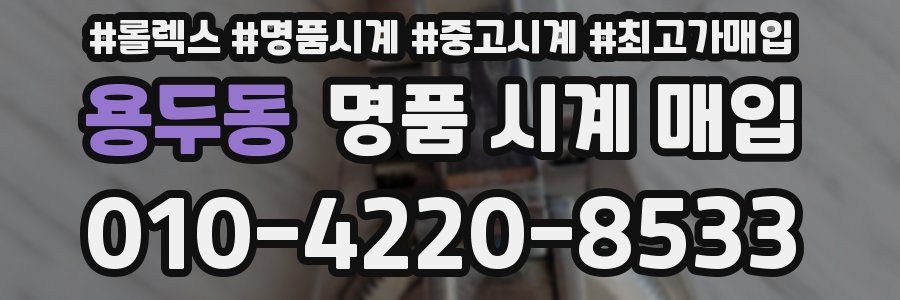 용두동 명품 시계 매입