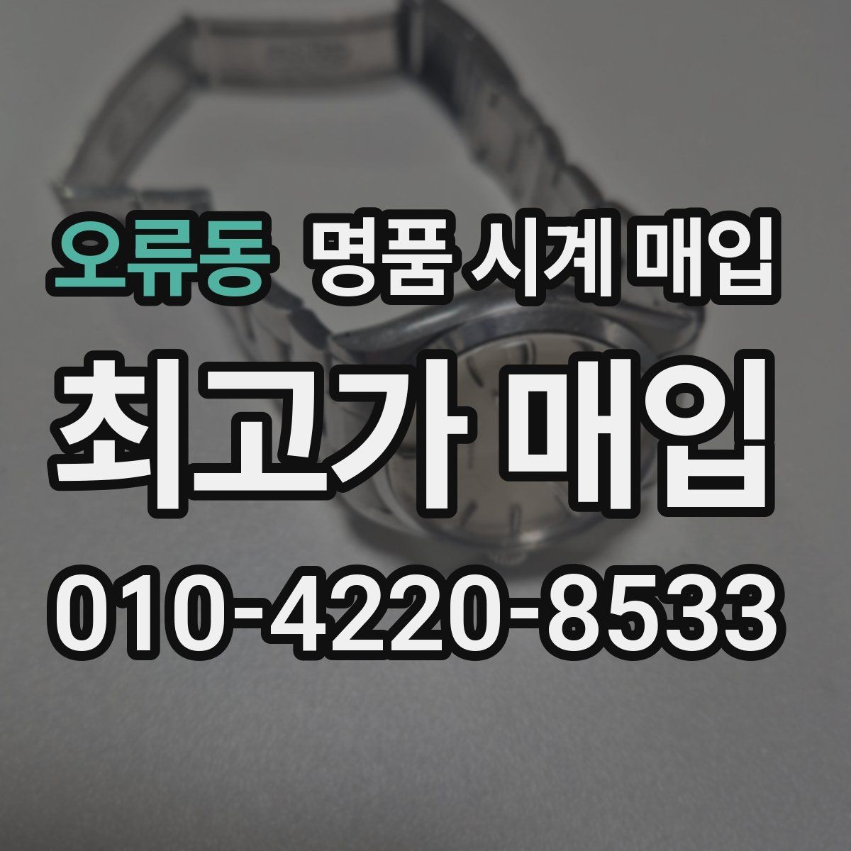 오류동 명품 시계 매입 오늘 시세 기준으로 합리적으로 거래하기