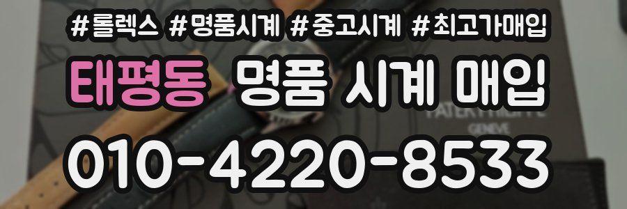 태평동 명품 시계 매입