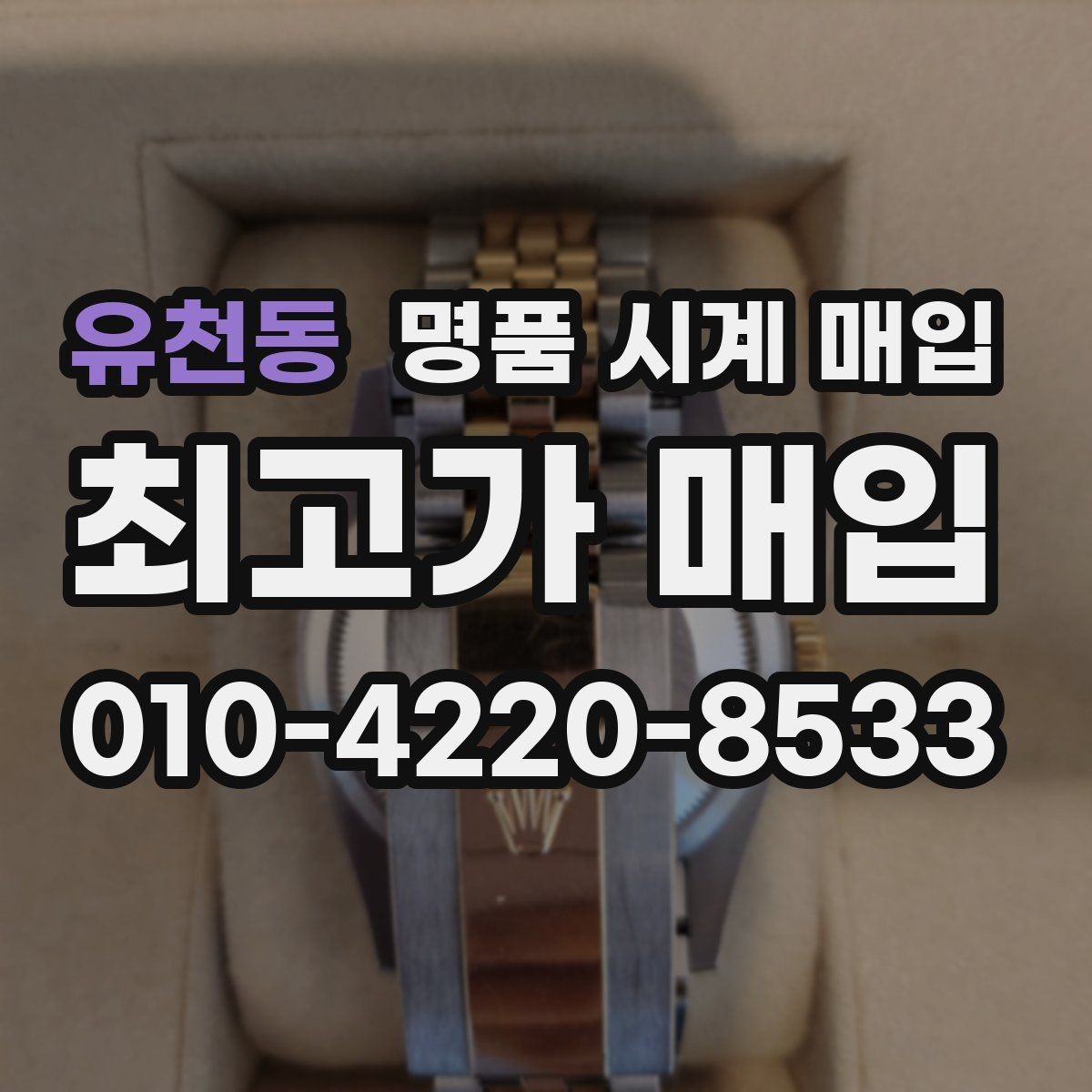 유천동 명품 시계 매입 스트랩 교체 제품 감정 기준