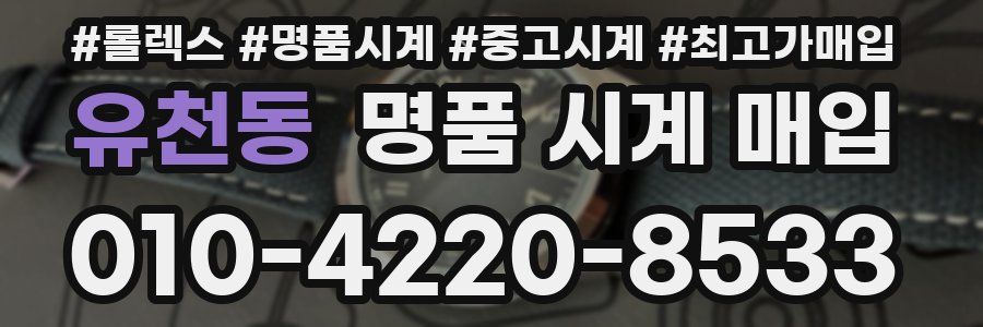 유천동 명품 시계 매입